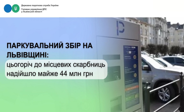 Паркувальний збір на Львівщині: за 8 місяців до місцевих скарбниць надійшло майже 44 млн гривень