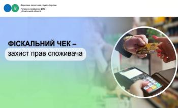 Фіскальний чек – захист прав споживача
