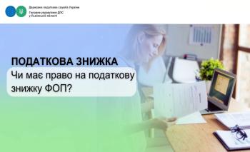 Чи має право на податкову знижку ФОП