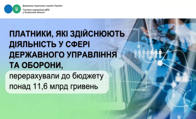 Платники, які здійснюють діяльність у сфері державного управління та оборони, перерахували до бюджету понад 11,6 млрд гривень