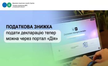  Подати декларацію для отримання податкової знижки тепер можна через портал «Дія»