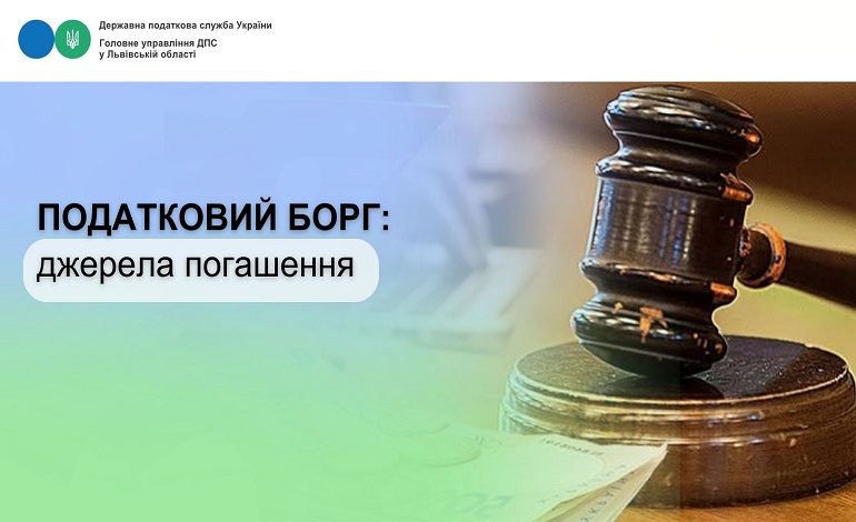 Податковий борг: джерела погашення