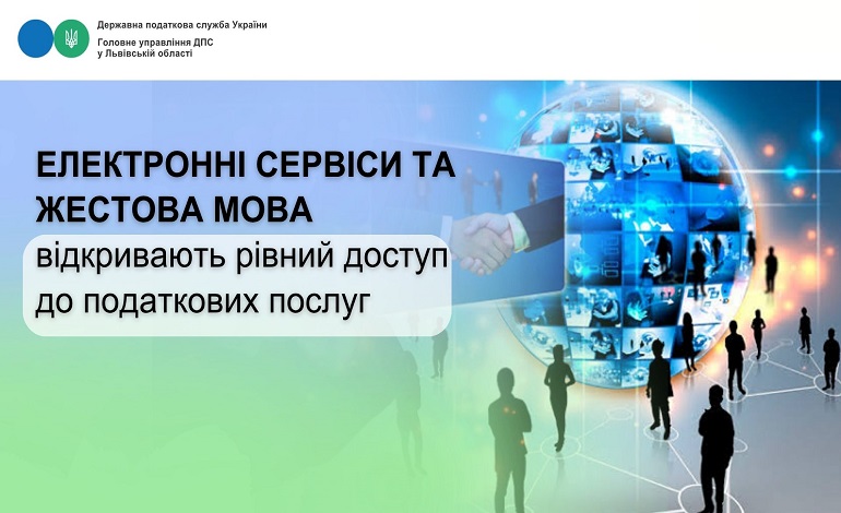 Електронні сервіси та жестова мова відкривають рівний доступ до податкових послуг