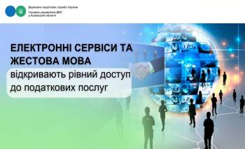 Електронні сервіси та жестова мова відкривають рівний доступ до податкових послуг