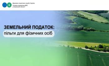 Земельний податок: пільги для фізичних осіб