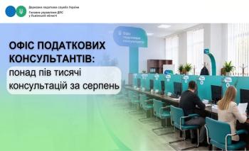 Офіс податкових консультантів: понад пів тисячі консультацій за серпень