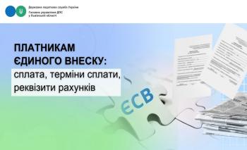 Платникам єдиного внеску: cплата, терміни сплати, реквізити рахунків!