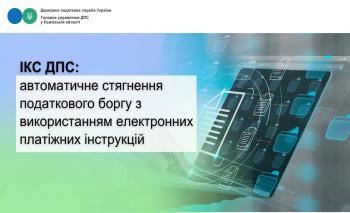ІКС ДПС: формування платіжних інструкцій в електронній формі та направлення їх на виконання надавачам платіжних послуг для стягнення податкового боргу 