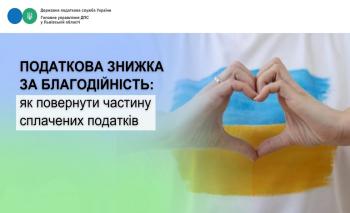 Податкова знижка за благодійність: як повернути частину сплачених податків