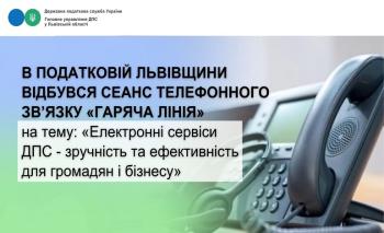 В податковій Львівщини відбувся сеанс телефонного зв’язку «гаряча лінія» на тему: «Електронні сервіси ДПС - зручність та ефективність для громадян і бізнесу»
