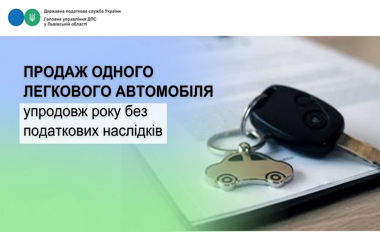 Продаж одного легкового автотранспорту упродовж року не оподатковується