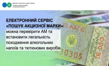 Перевірити акцизну марку та встановити легальність походження алкогольних напоїв та тютюнових виробів можна за допомогою електронного сервісу «Пошук акцизної марки»