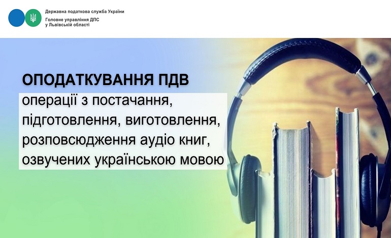 Оподаткування ПДВ операції з постачання, підготовлення, виготовлення, розповсюдження аудіо книг, озвучених українською мовою