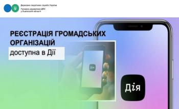 Реєстрація громадських організацій доступна в Дії 