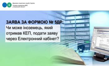  Заява за формою № 5ДР: Чи може іноземець, який отримав КЕП подати заяву через Електронний кабінет?