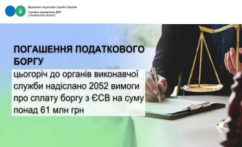 Від початку 2026 року податковою Львівщини до органів державної виконавчої служби надіслано 2052 вимоги про сплату боргу з ЄСВ на суму понад 61 млн гривень