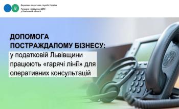 Допомога постраждалому бізнесу: у ГУ ДПС працюють «гарячі лінії» для оперативних консультацій