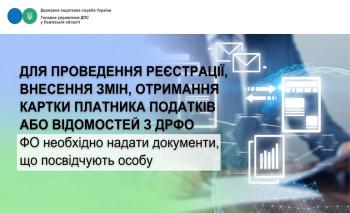 Для проведення реєстрації, внесення змін, отримання картки платника податків або відомостей з ДРФО ФО необхідно надати документи, що посвідчують особу