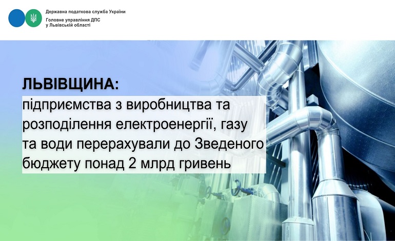 Підприємства з виробництва та розподілення електроенергії, газу та води Львівщини перерахували до зведеного бюджету понад 2 млрд гривень