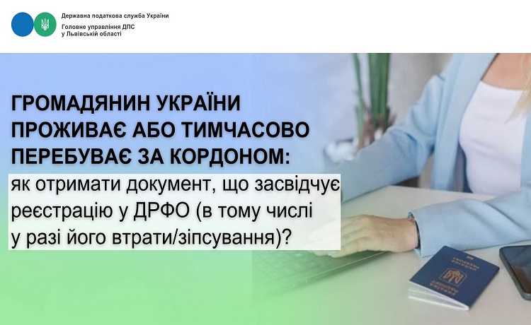 Громадянин України проживає або тимчасово перебуває за кордоном: як отримати документ, що засвідчує реєстрацію у ДРФО (в тому числі у разі його втрати/зіпсування)?
