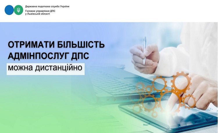 Отримати більшість адмінпослуг ДПС можна дистанційно