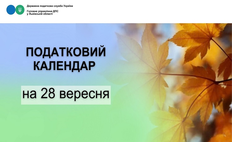 Податковий календар на 28 вересня 2026 року