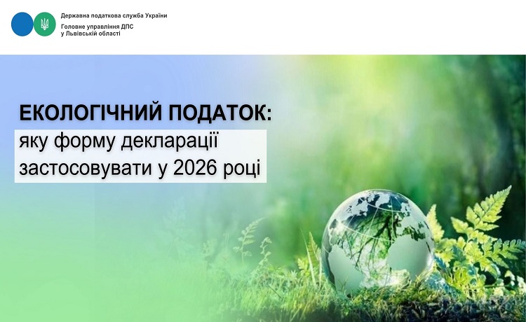 Екологічний податок: яку форму декларації застосовувати у 2026 році