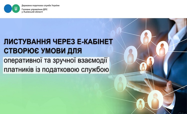 Листування через Е-кабінет створює умови для оперативної та зручної взаємодії платників із податковою службою