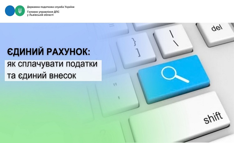 Єдиний рахунок: як сплачувати податки та єдиний внесок