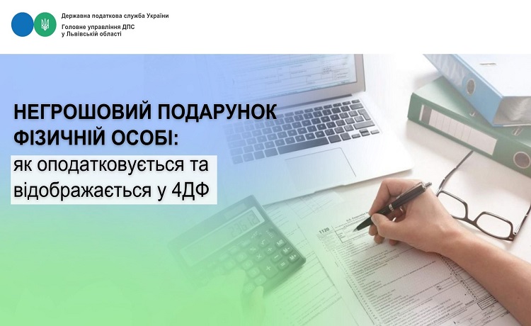 Негрошовий подарунок фізичній особі: як оподатковується та відображається у 4ДФ