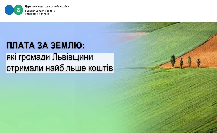 Плата за землю: які громади Львівщини отримали найбільше коштів