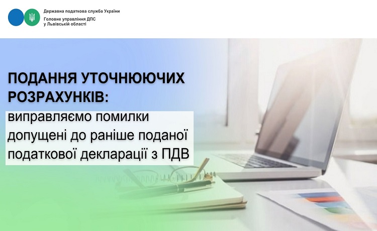 Виправляємо помилки допущені до раніше поданої податкової декларації з ПДВ: подання уточнюючих розрахунків