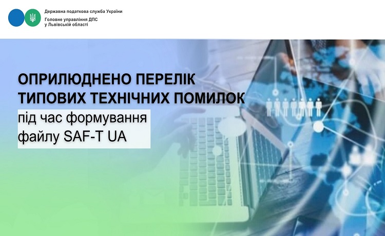 Оприлюднено перелік типових технічних помилок під час формування файлу SAF-T UA