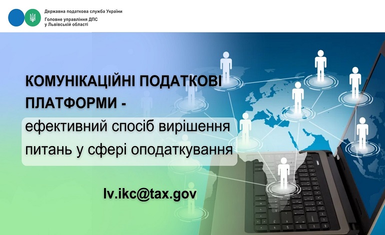 Комунікаційні податкові платформи - ефективний спосіб вирішення питань у сфері оподаткування