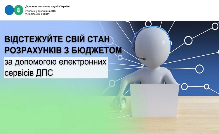 Відстежуйте свій стан розрахунків з бюджетом за допомогою електронних сервісів ДПС!