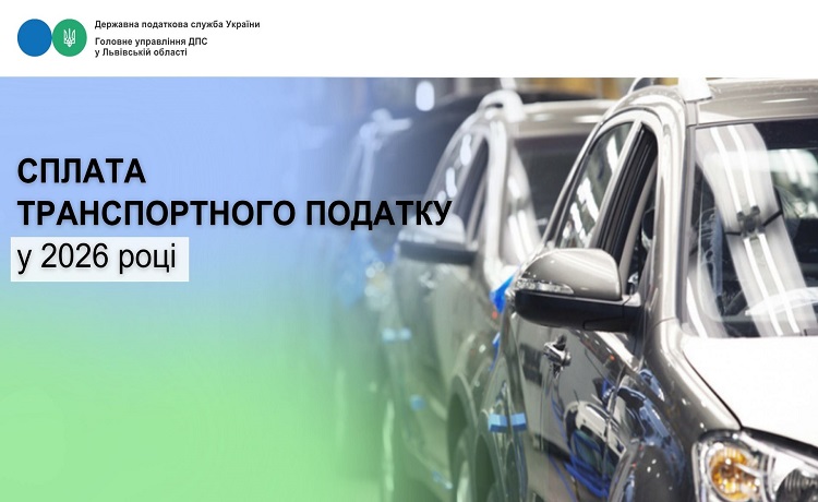 Сплата транспортного податку у 2026 році