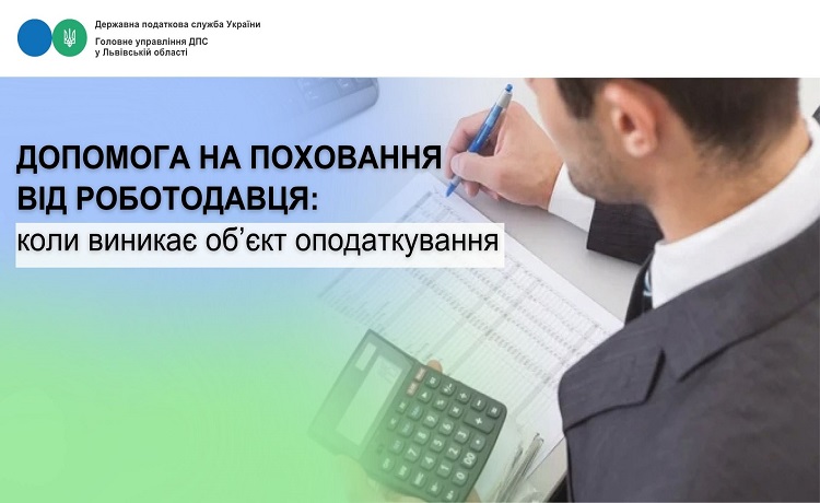 Допомога на поховання від роботодавця: коли виникає об’єкт оподаткування