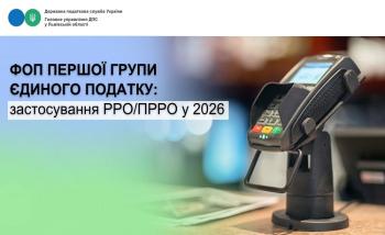 ФОП першої групи єдиного податку: застосування РРО/ПРРО у 2026