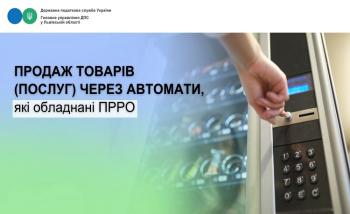 Продаж товарів (послуг)  через автомати, які обладнані ПРРО
