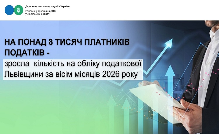 За вісім місяців 2026 року кількість платників податків, які перебувають на обліку податкової Львівщини, зросла на понад 8 тисяч