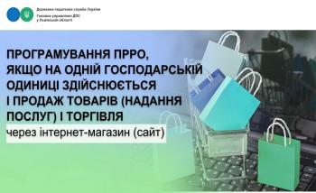 Програмування ПРРО, якщо на одній господарській одиниці здійснюється і продаж товарів (надання послуг) і торгівля через інтернет-магазин (сайт)