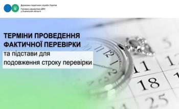 Терміни проведення фактичної перевірки  та підстави для подовження строку перевірки