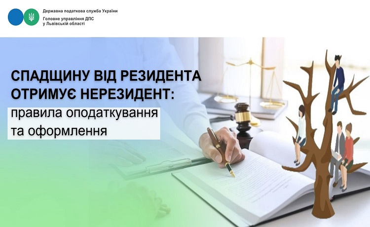 Спадщину від резидента отримує нерезидент: правила оподаткування та оформлення