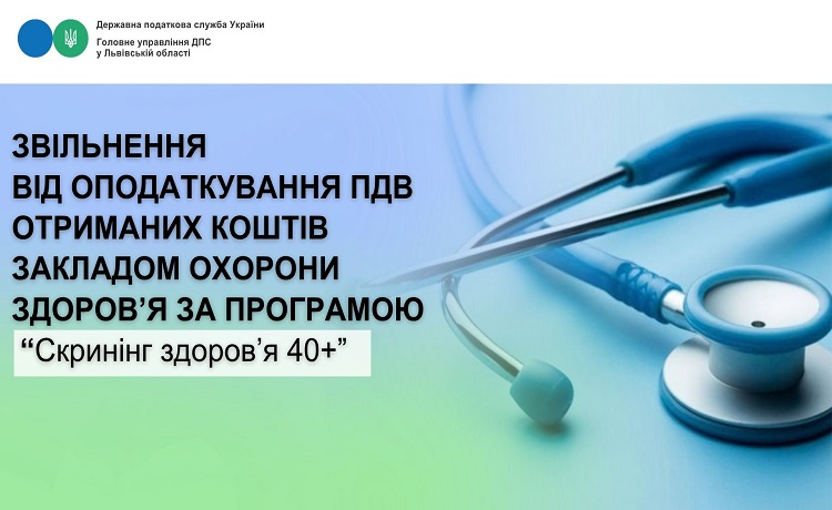 Звільнення від оподаткування ПДВ отриманих коштів закладом охорони здоров’я за програмою «Скринінг здоров’я 40+»