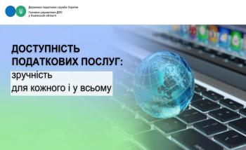 Доступність податкових послуг: зручність для кожного і у всьому