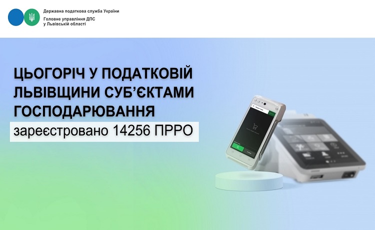 Цьогоріч у податковій Львівщини суб’єктами господарювання зареєстровано 14256 ПРРО