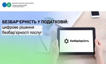Безбар’єрність у податковій: цифрове рішення безбар’єрності послуг