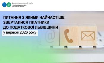 Питання з якими найчастіше зверталися платники до податкової Львівщини у вересні 2026 року