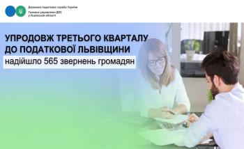 Упродовж третього кварталу до податкової Львівщини надійшло 565 звернень громадян
