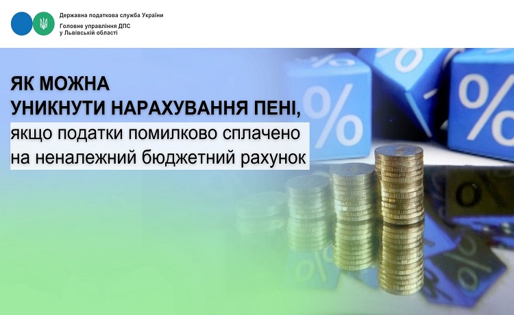 Як можна уникнути нарахування пені, якщо податки помилково сплачено на неналежний бюджетний рахунок